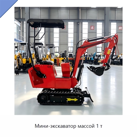 Мини-экскаватор массой 1 т