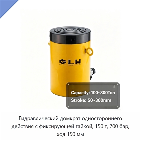 Гидравлический домкрат одностороннего действия с фиксирующей гайкой, 150 т, 700 бар, ход 150 мм