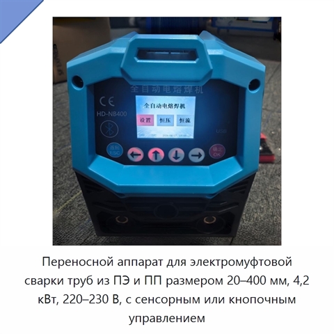 Переносной аппарат для электромуфтовой сварки труб из ПЭ и ПП размером 20–400 мм, 4,2 кВт, 220–230 В, с сенсорным или кнопочным управлением