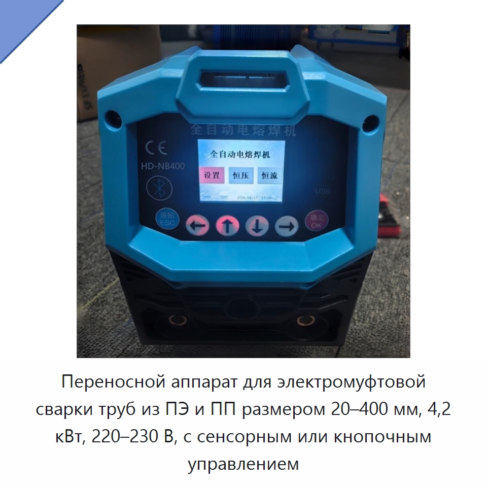 Переносной аппарат для электромуфтовой сварки труб из ПЭ и ПП размером 20–400 мм, 4,2 кВт, 220–230 В, с сенсорным или кнопочным управлением — Аппараты для сварки пластмасс