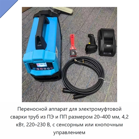 Переносной аппарат для электромуфтовой сварки труб из ПЭ и ПП размером 20–400 мм, 4,2 кВт, 220–230 В, с сенсорным или кнопочным управлением