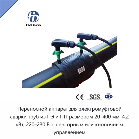 Переносной аппарат для электромуфтовой сварки труб из ПЭ и ПП размером 20–400 мм, 4,2 кВт, 220–230 В, с сенсорным или кнопочным управлением