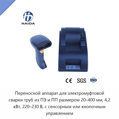 Переносной аппарат для электромуфтовой сварки труб из ПЭ и ПП размером 20–400 мм, 4,2 кВт, 220–230 В, с сенсорным или кнопочным управлением