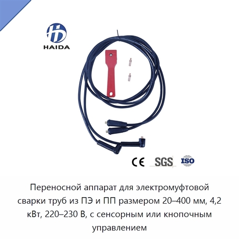 Переносной аппарат для электромуфтовой сварки труб из ПЭ и ПП размером 20–400 мм, 4,2 кВт, 220–230 В, с сенсорным или кнопочным управлением