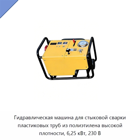 Гидравлическая машина для стыковой сварки пластиковых труб из полиэтилена высокой плотности, 6,25 кВт, 230 В