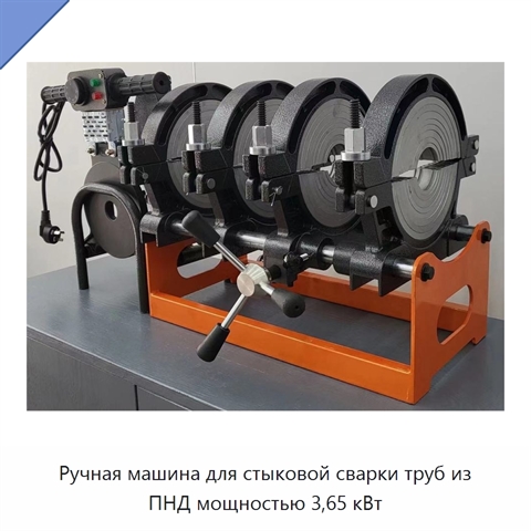 Ручная машина для стыковой сварки труб из ПНД мощностью 3,65 кВт