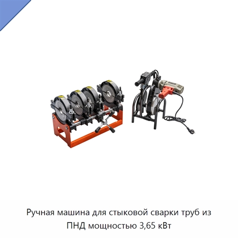 Ручная машина для стыковой сварки труб из ПНД мощностью 3,65 кВт