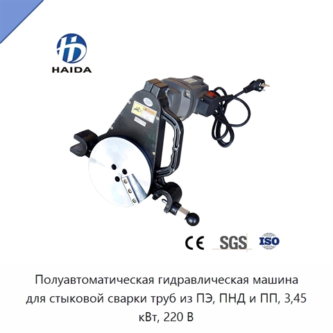 Полуавтоматическая гидравлическая машина для стыковой сварки труб из ПЭ, ПНД и ПП, 3,45 кВт, 220 В