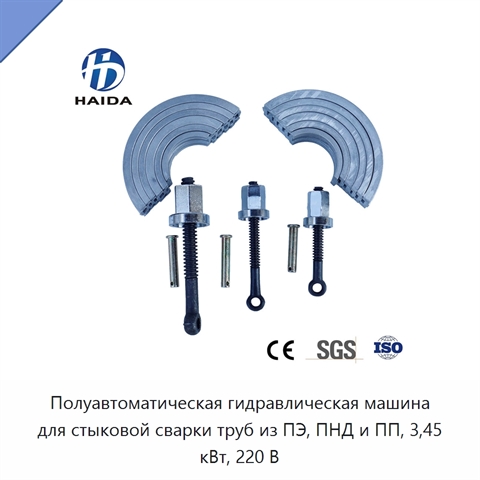 Полуавтоматическая гидравлическая машина для стыковой сварки труб из ПЭ, ПНД и ПП, 3,45 кВт, 220 В