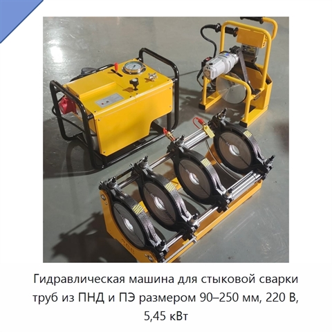Гидравлическая машина для стыковой сварки труб из ПНД и ПЭ размером 90–250 мм, 220 В, 5,45 кВт
