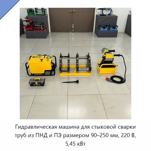 Гидравлическая машина для стыковой сварки труб из ПНД и ПЭ размером 90–250 мм, 220 В, 5,45 кВт