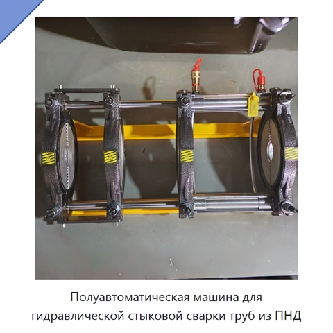 Полуавтоматическая машина для гидравлической стыковой сварки труб из ПНД