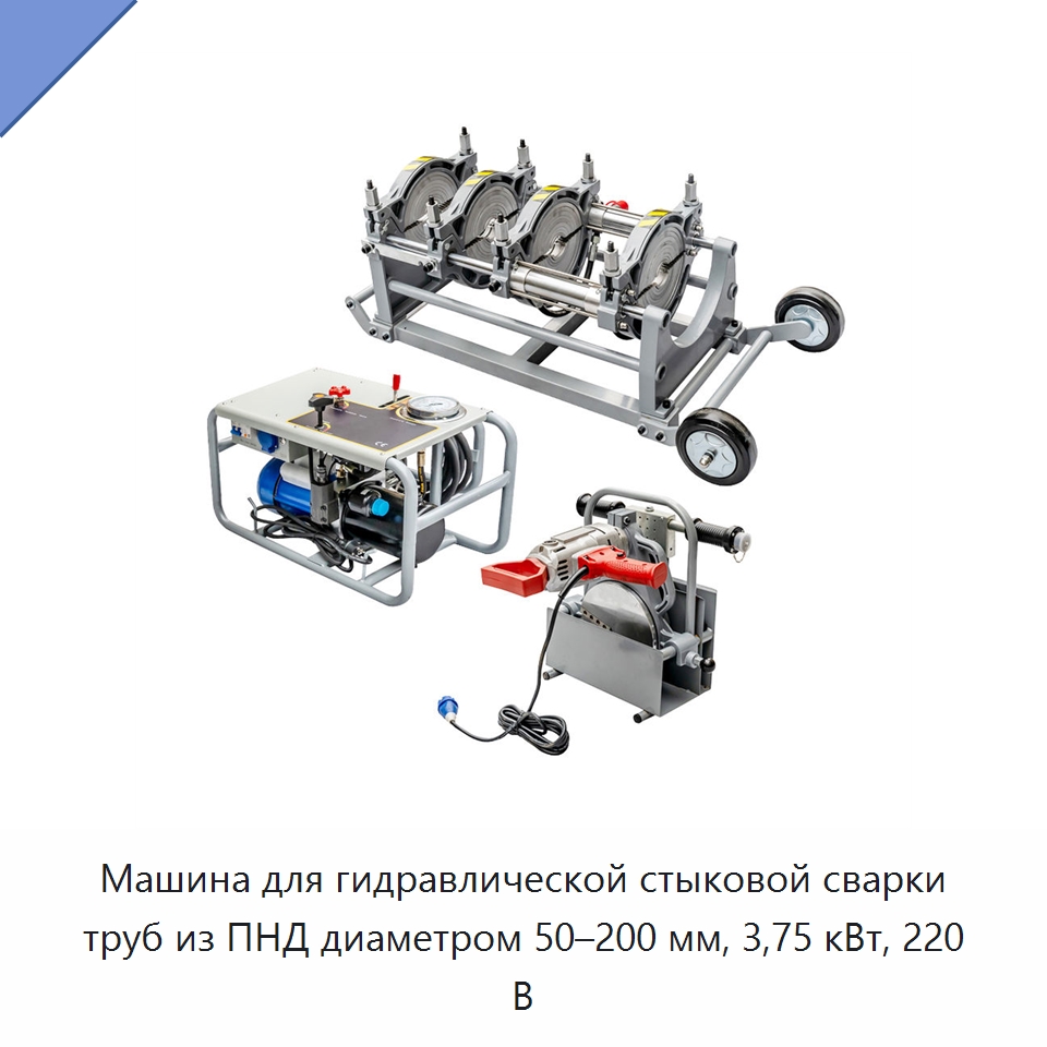 Машина для гидравлической стыковой сварки труб из ПНД диаметром 50–200 мм, 3,75 кВт, 220 В — Машины для стыковой сварки