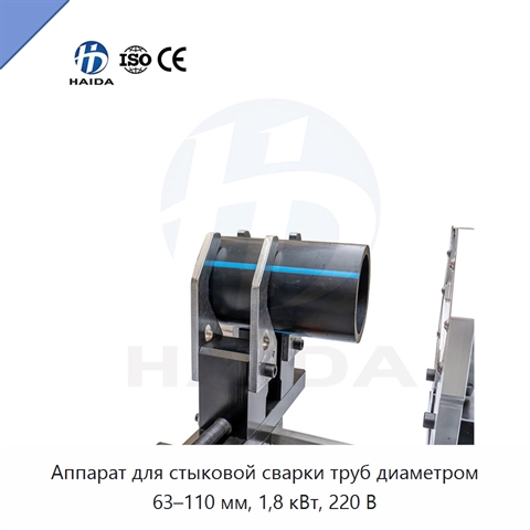 Аппарат для стыковой сварки труб диаметром 63–110 мм, 1,8 кВт, 220 В