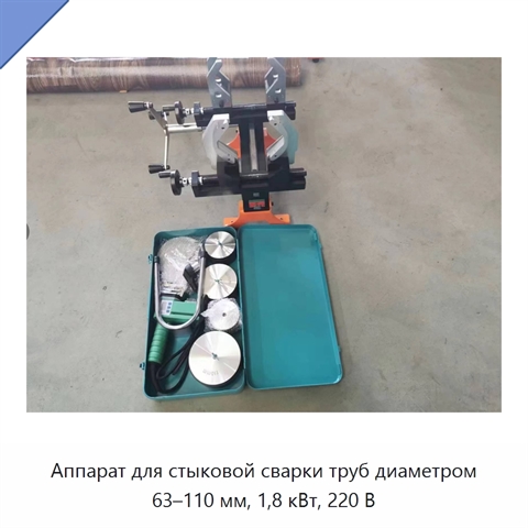 Аппарат для стыковой сварки труб диаметром 63–110 мм, 1,8 кВт, 220 В