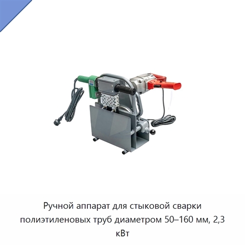 Ручной аппарат для стыковой сварки полиэтиленовых труб диаметром 50–160 мм, 2,3 кВт
