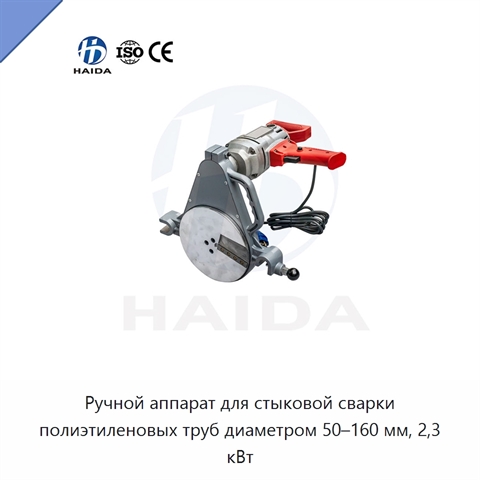 Ручной аппарат для стыковой сварки полиэтиленовых труб диаметром 50–160 мм, 2,3 кВт