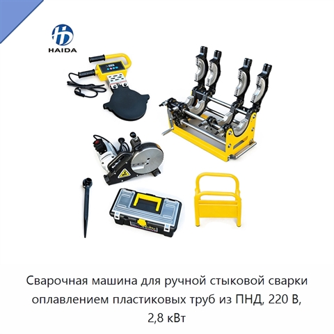 Сварочная машина для ручной стыковой сварки оплавлением пластиковых труб из ПНД, 220 В, 2,8 кВт