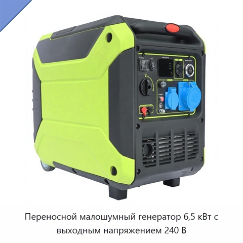Переносной малошумный генератор 6,5 кВт с выходным напряжением 240 В