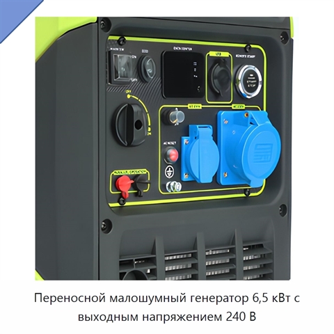 Переносной малошумный генератор 6,5 кВт с выходным напряжением 240 В