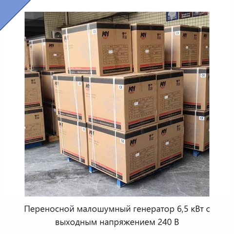 Переносной малошумный генератор 6,5 кВт с выходным напряжением 240 В