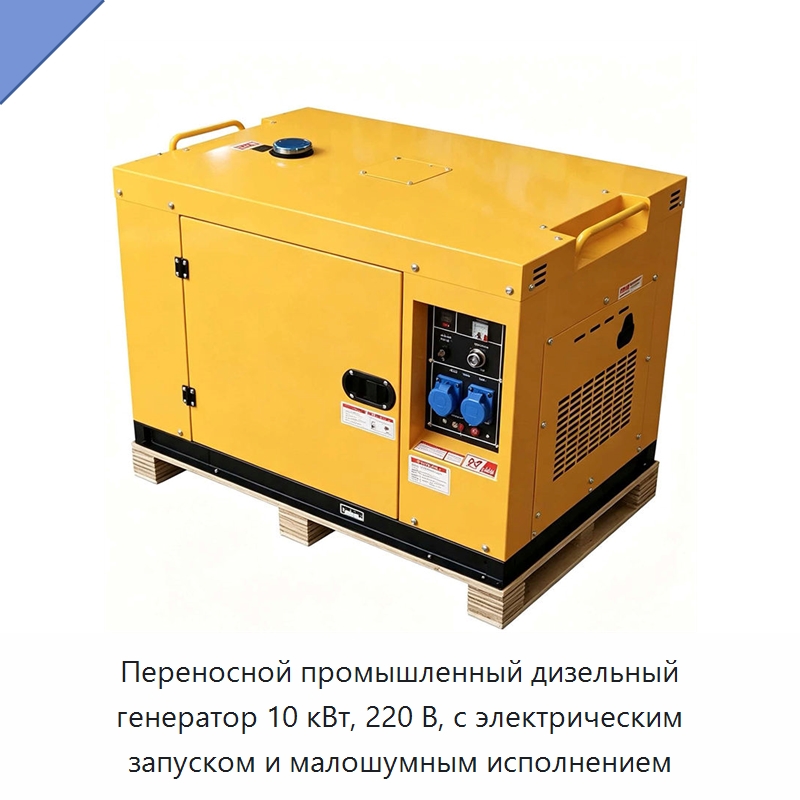 Переносной промышленный дизельный генератор 10 кВт, 220 В, с электрическим запуском и малошумным исполнением — Генерация электроэнергии
