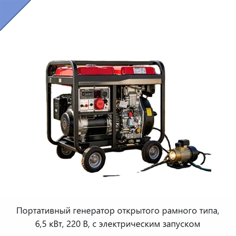 Портативный генератор открытого рамного типа, 6,5 кВт, 220 В, с электрическим запуском