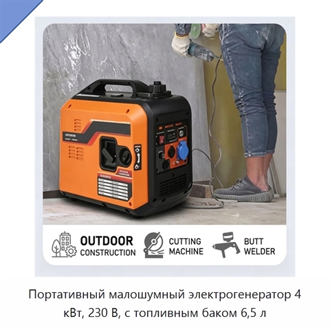 Портативный малошумный электрогенератор 4 кВт, 230 В, с топливным баком 6,5 л