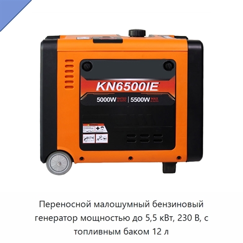 Переносной малошумный бензиновый генератор мощностью до 5,5 кВт, 230 В, с топливным баком 12 л