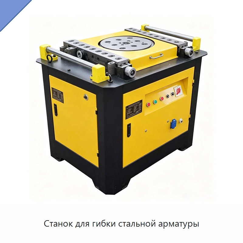 Станок для гибки стальной арматуры — Специальная строительная техника