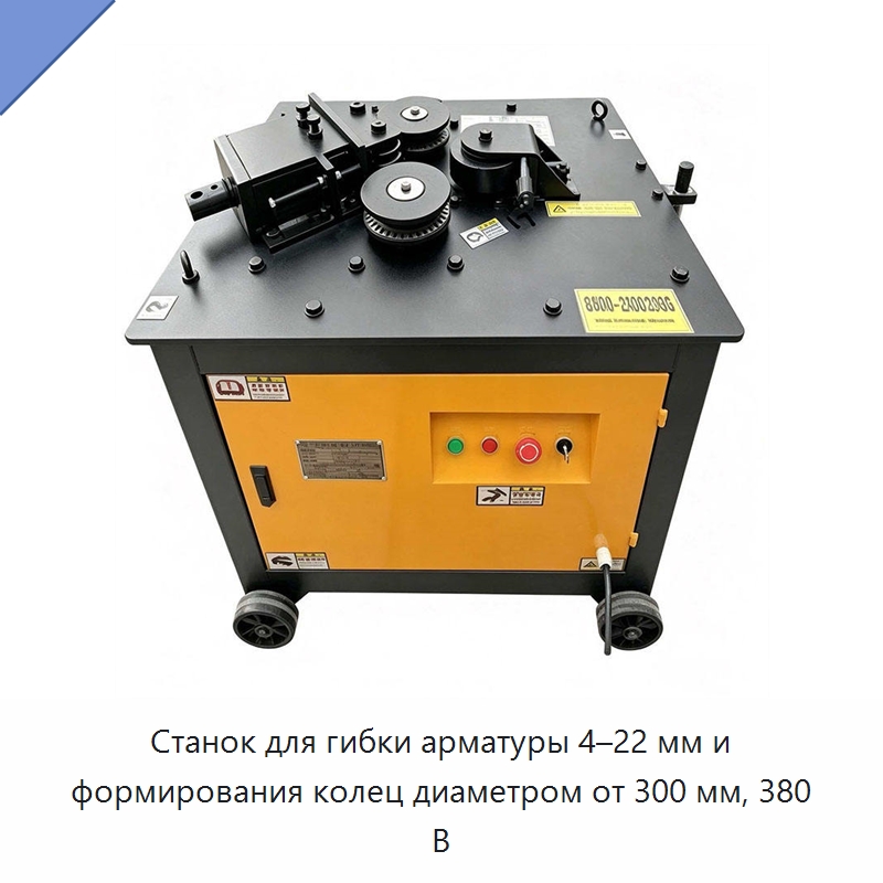 Станок для гибки арматуры 4–22 мм и формирования колец диаметром от 300 мм, 380 В — Специальная строительная техника