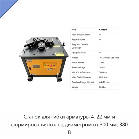 Станок для гибки арматуры 4–22 мм и формирования колец диаметром от 300 мм, 380 В