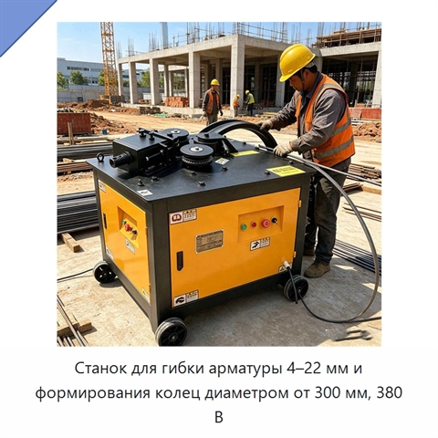 Станок для гибки арматуры 4–22 мм и формирования колец диаметром от 300 мм, 380 В