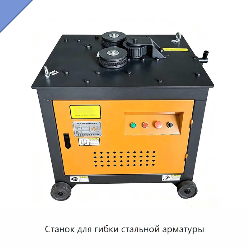 Станок для гибки стальной арматуры — Специальная строительная техника