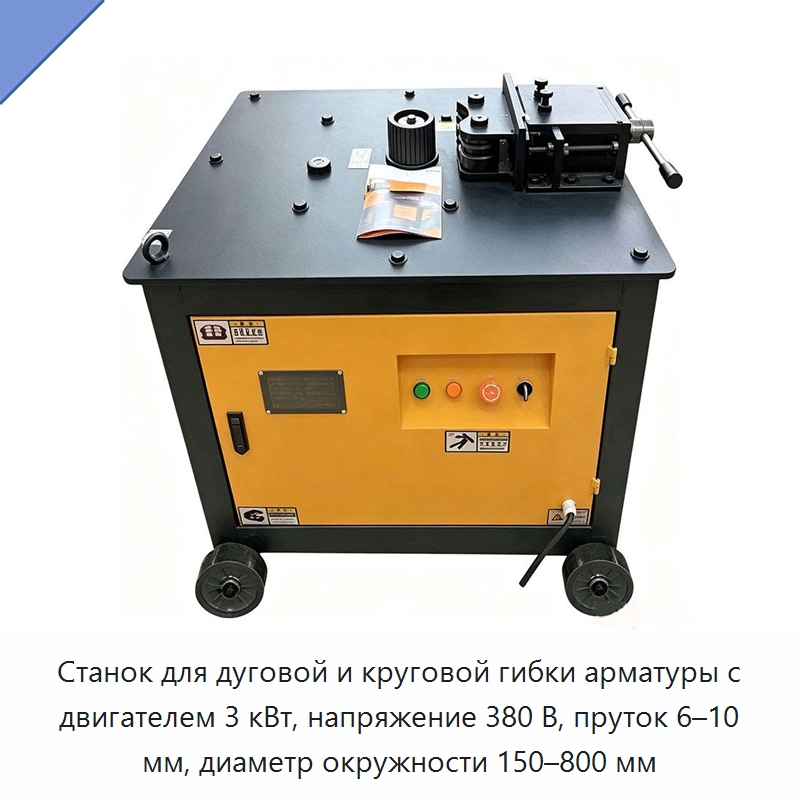 Станок для дуговой и круговой гибки арматуры с двигателем 3 кВт, напряжение 380 В, пруток 6–10 мм, диаметр окружности 150–800 мм — Специальная строительная техника
