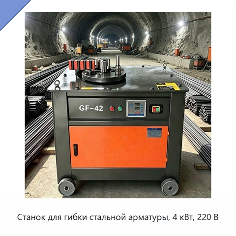 Станок для гибки стальной арматуры, 4 кВт, 220 В