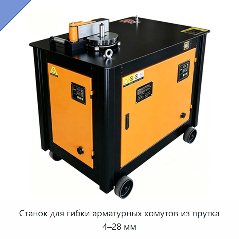 Станок для гибки арматурных хомутов из прутка 4–28 мм — Оборудование для производства стальных каркасов и прогонов