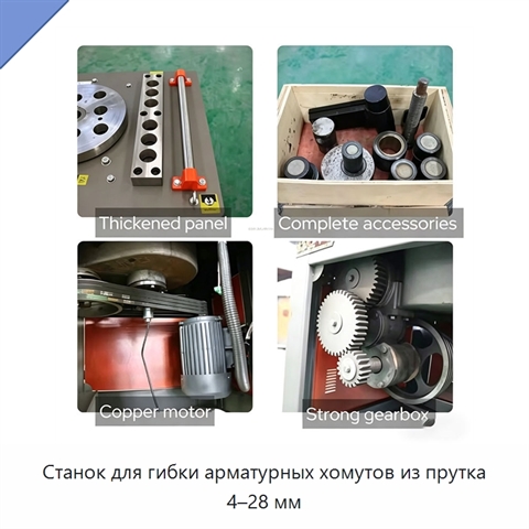 Станок для гибки арматурных хомутов из прутка 4–28 мм
