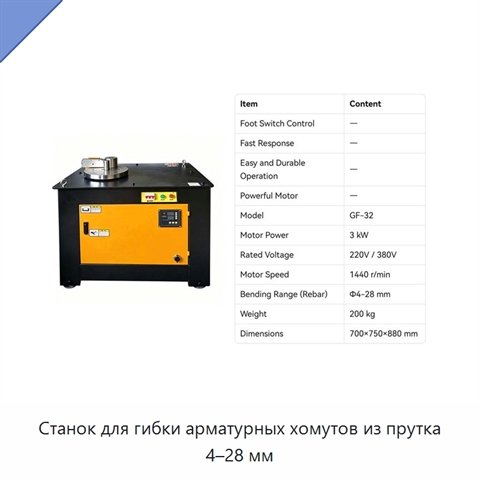 Станок для гибки арматурных хомутов из прутка 4–28 мм