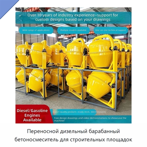 Переносной дизельный барабанный бетоносмеситель для строительных площадок