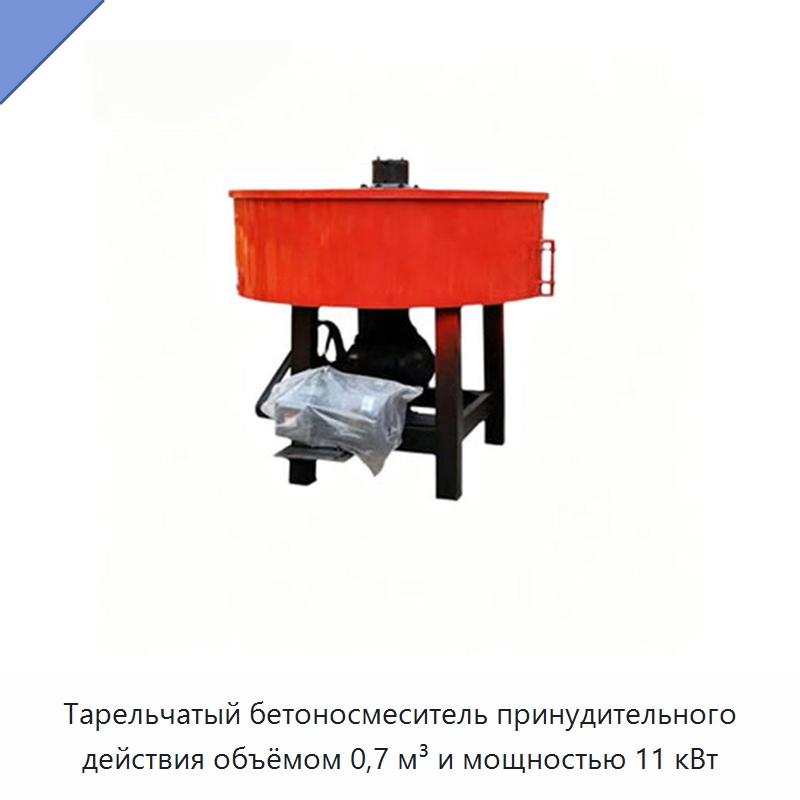 Тарельчатый бетоносмеситель принудительного действия объёмом 0,7 м³ и мощностью 11 кВт — Оборудование для работы с бетоном