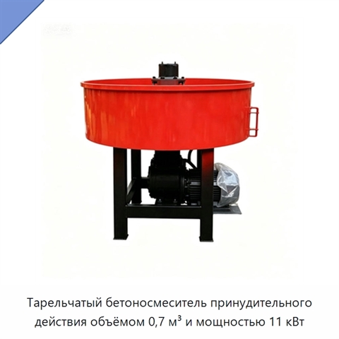 Тарельчатый бетоносмеситель принудительного действия объёмом 0,7 м³ и мощностью 11 кВт