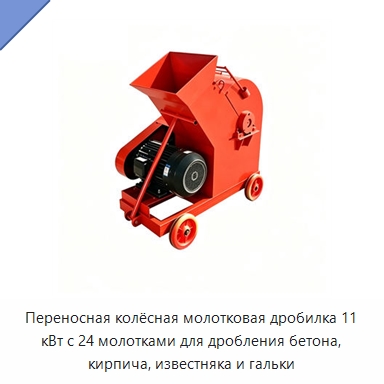 Переносная колёсная молотковая дробилка 11 кВт с 24 молотками для дробления бетона, кирпича, известняка и гальки — Специальная строительная техника