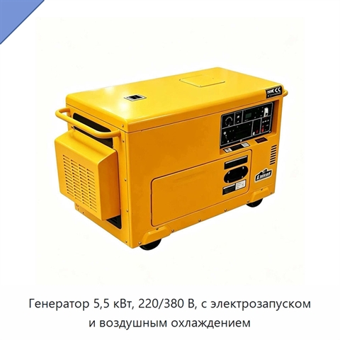 Генератор 5,5 кВт, 220/380 В, с электрозапуском и воздушным охлаждением