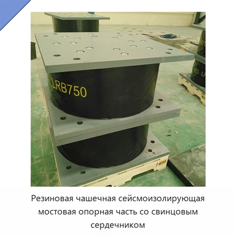 Резиновая чашечная сейсмоизолирующая мостовая опорная часть со свинцовым сердечником