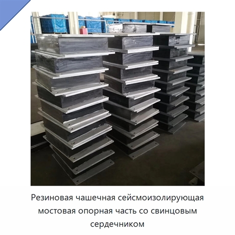 Резиновая чашечная сейсмоизолирующая мостовая опорная часть со свинцовым сердечником