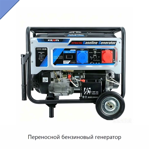 Переносной бензиновый генератор