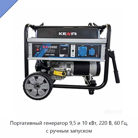 Портативный генератор 9,5 и 10 кВт, 220 В, 60 Гц, с ручным запуском