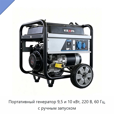 Портативный генератор 9,5 и 10 кВт, 220 В, 60 Гц, с ручным запуском