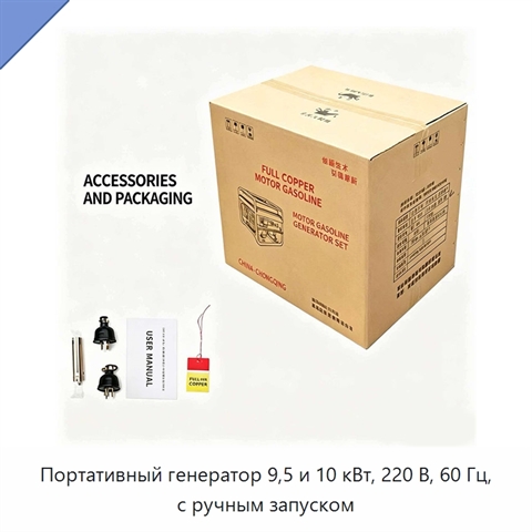 Портативный генератор 9,5 и 10 кВт, 220 В, 60 Гц, с ручным запуском